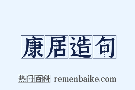 康居造句是什么意思的图片